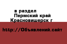  в раздел :  »  . Пермский край,Красновишерск г.